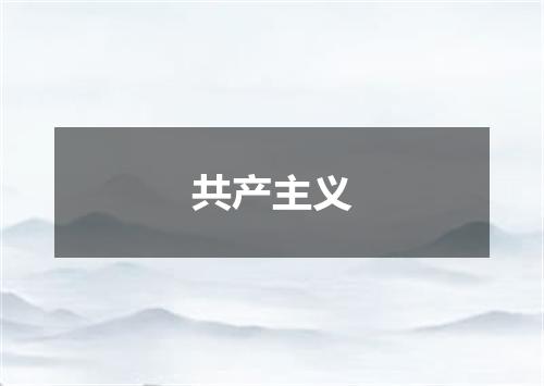 共产主义