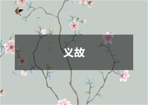 义故