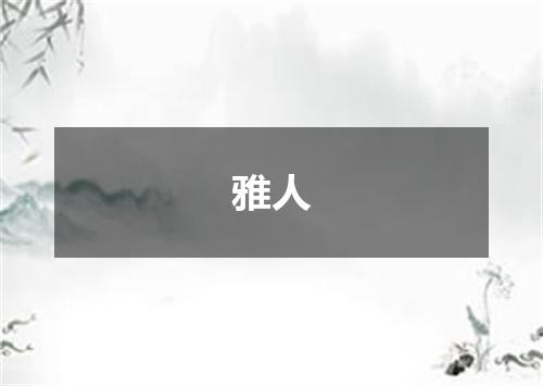 雅人