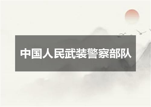 中国人民武装警察部队