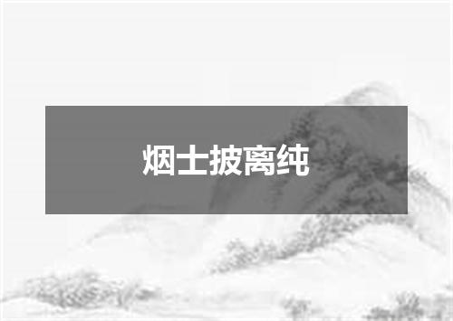 烟士披离纯