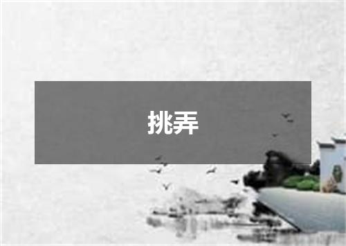挑弄