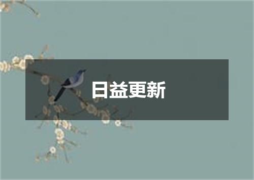 日益更新
