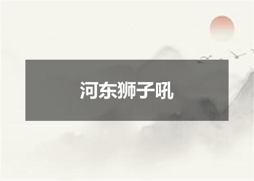 河东狮子吼