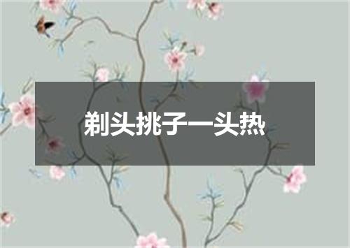 剃头挑子一头热