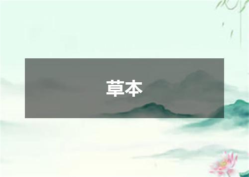 草本