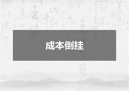 成本倒挂