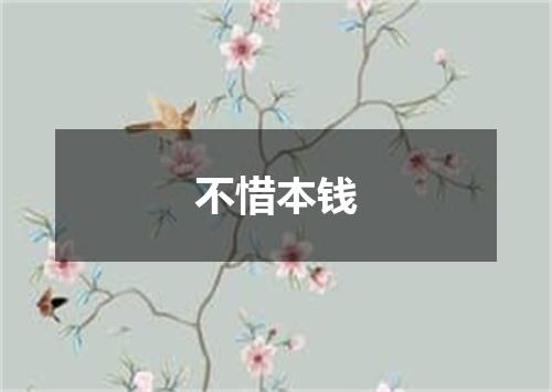 不惜本钱