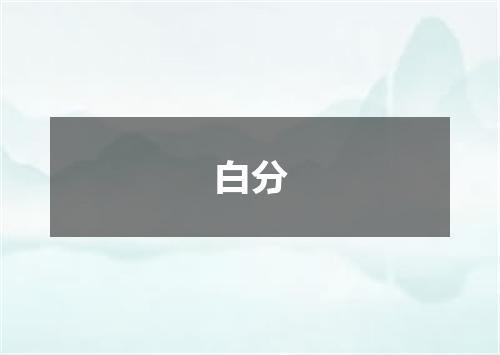 白分