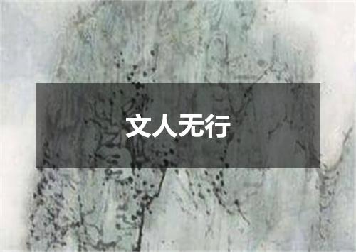 文人无行