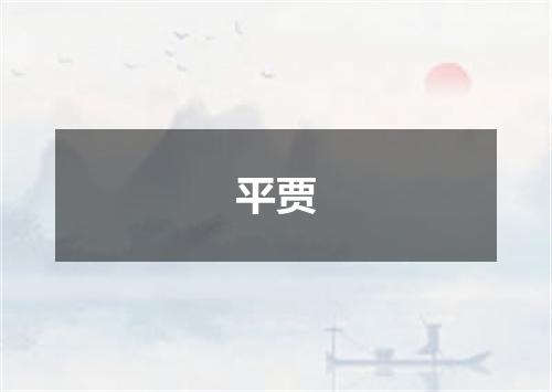 平贾