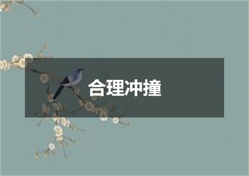合理冲撞