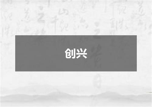 创兴