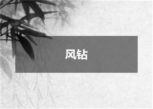 风钻