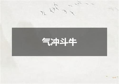 气冲斗牛
