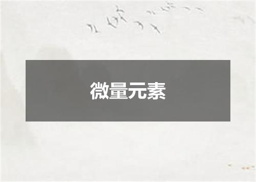 微量元素