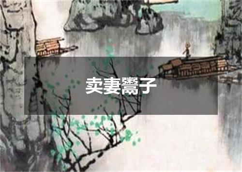 卖妻鬻子