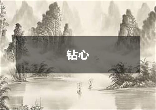 钻心