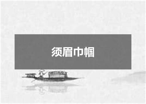 须眉巾帼