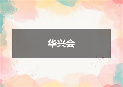 华兴会