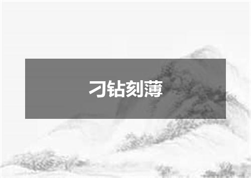 刁钻刻薄