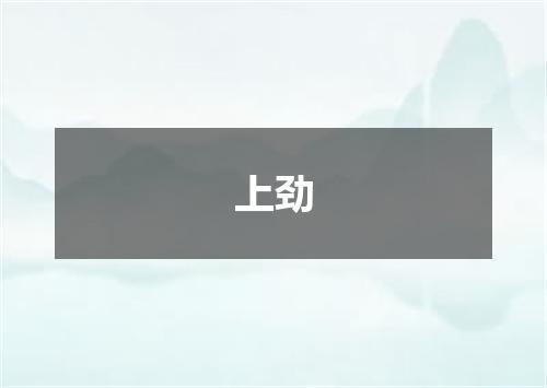 上劲
