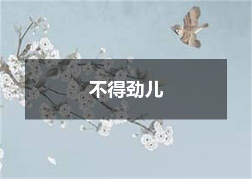 不得劲儿