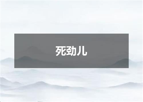 死劲儿