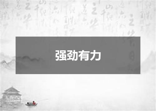 强劲有力