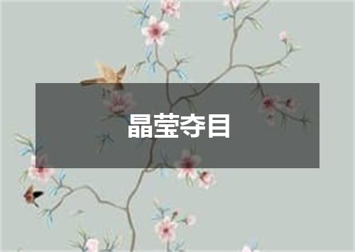 晶莹夺目