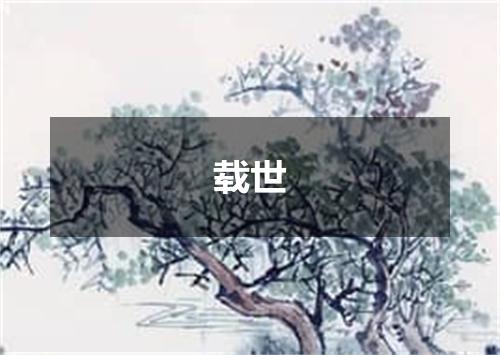 载世