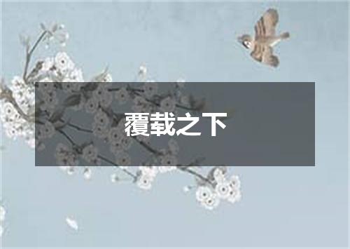 覆载之下