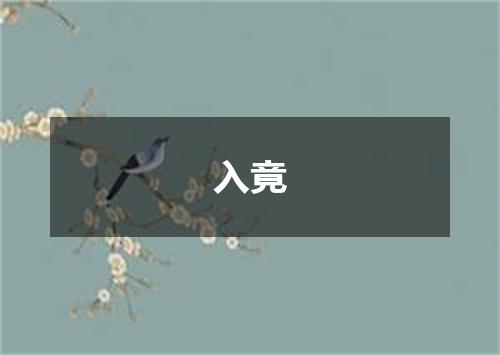 入竟