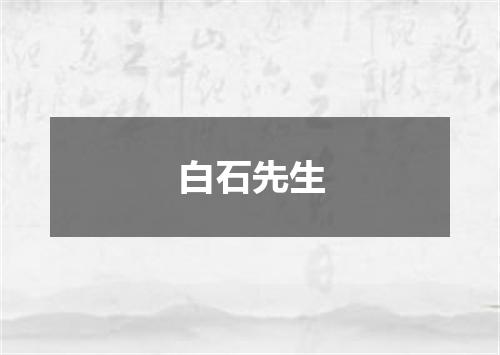 白石先生