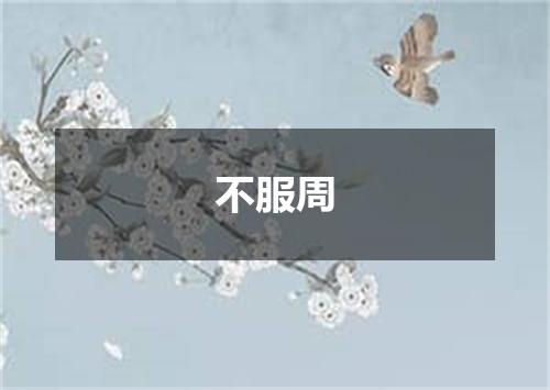 不服周