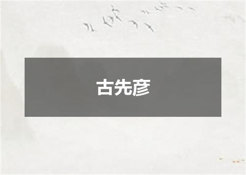 古先彦