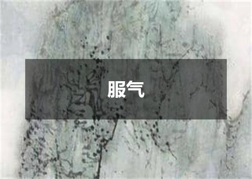 服气