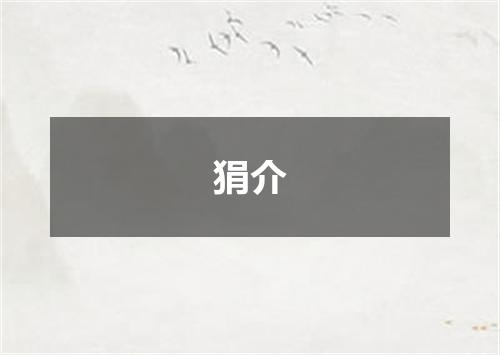 狷介