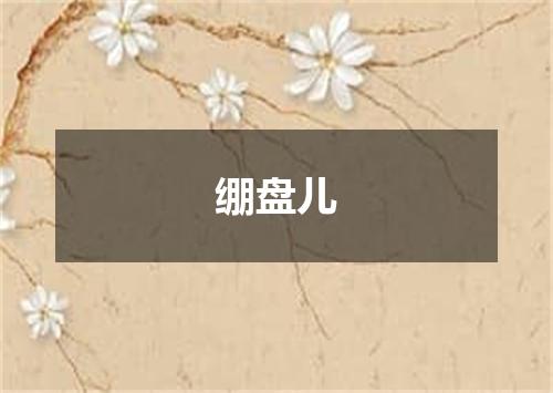 绷盘儿