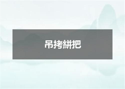 吊拷絣把