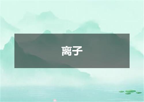离子