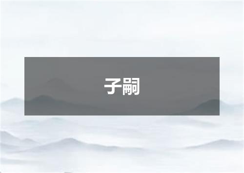 子嗣