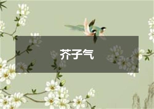 芥子气