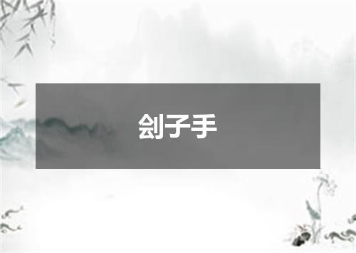 刽子手