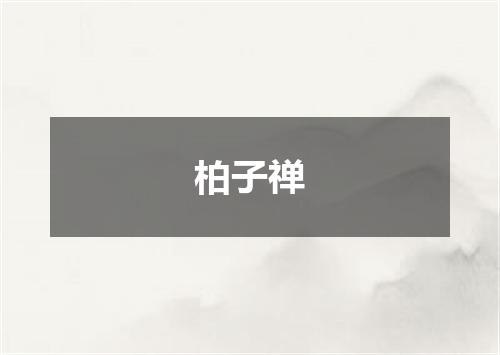 柏子禅