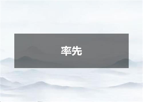 率先