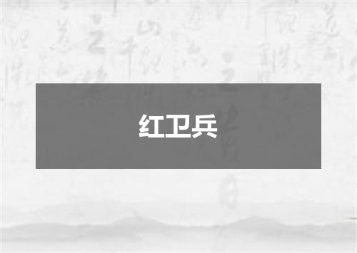 红卫兵