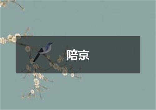 陪京