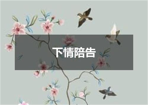 下情陪告