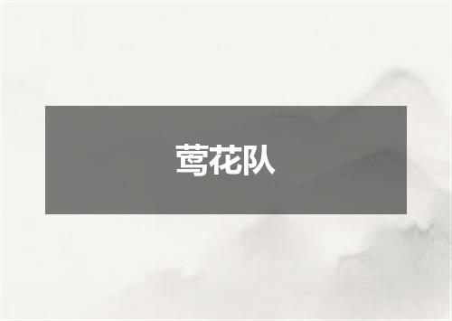 莺花队